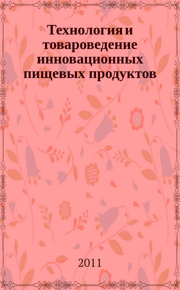 Технология и товароведение инновационных пищевых продуктов : научно-практический журнал. 2011, № 2 (7)