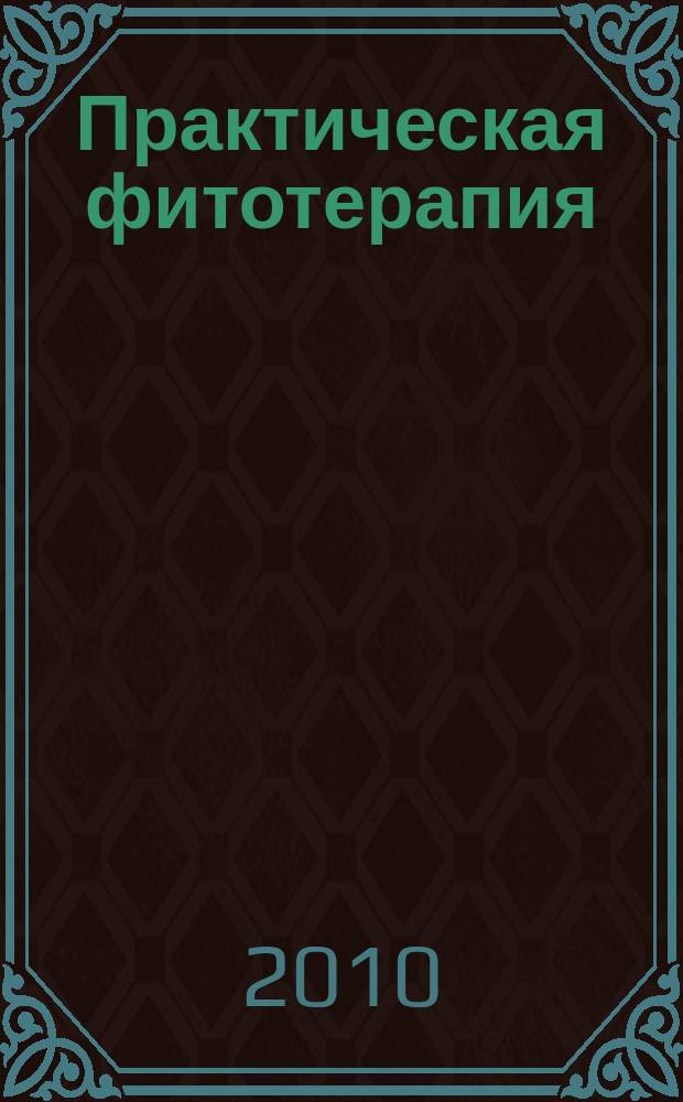 Практическая фитотерапия : Ежекв. науч.-практ. журн. 2010, № 4