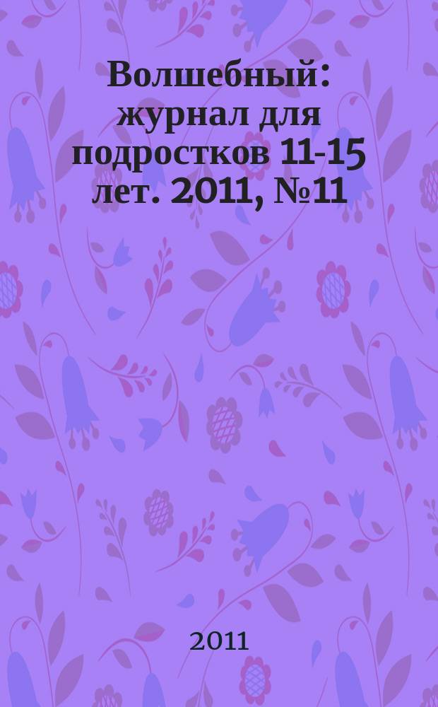 Волшебный : журнал для подростков 11-15 лет. 2011, № 11 (179)