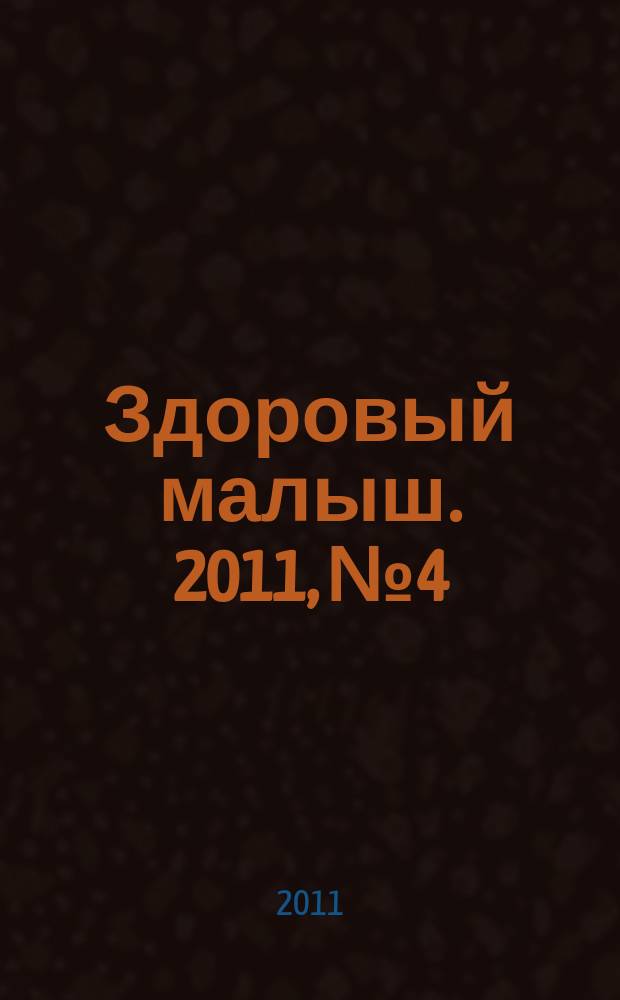 Здоровый малыш. 2011, № 4