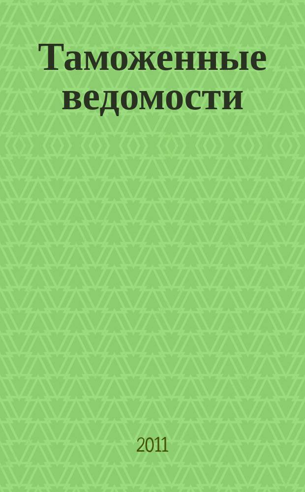Таможенные ведомости : Бюл. тамож. информ. 2011, 6