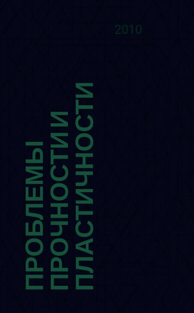 Проблемы прочности и пластичности : Межвуз. сб. Вып. 72