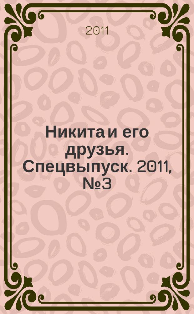 Никита и его друзья. Спецвыпуск. 2011, № 3 (5) лето 2011 : Приключения Никиты и его друзей