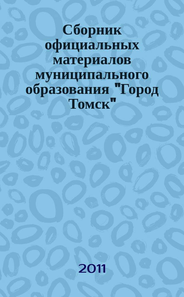 Сборник официальных материалов муниципального образования "Город Томск" : приложение к газете "Общественное самоуправление". 2011, № 18