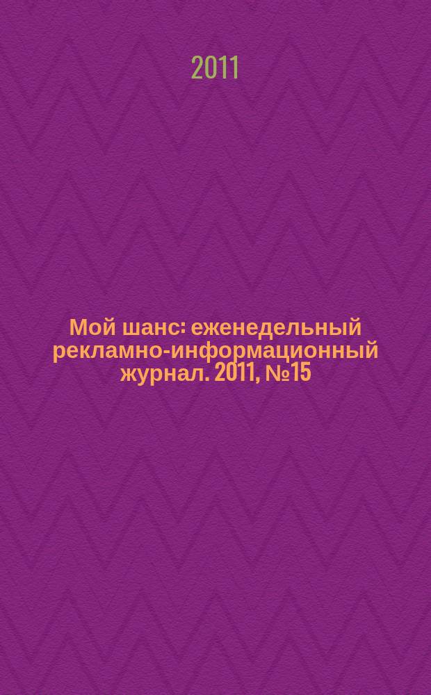 Мой шанс : еженедельный рекламно-информационный журнал. 2011, № 15 (478)
