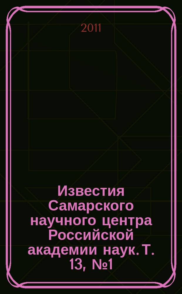 Известия Самарского научного центра Российской академии наук. Т. 13, № 1 (39) (2)