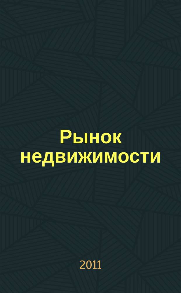 Рынок недвижимости : еженедельный рекламный вестник. 2011, № 18 (279)