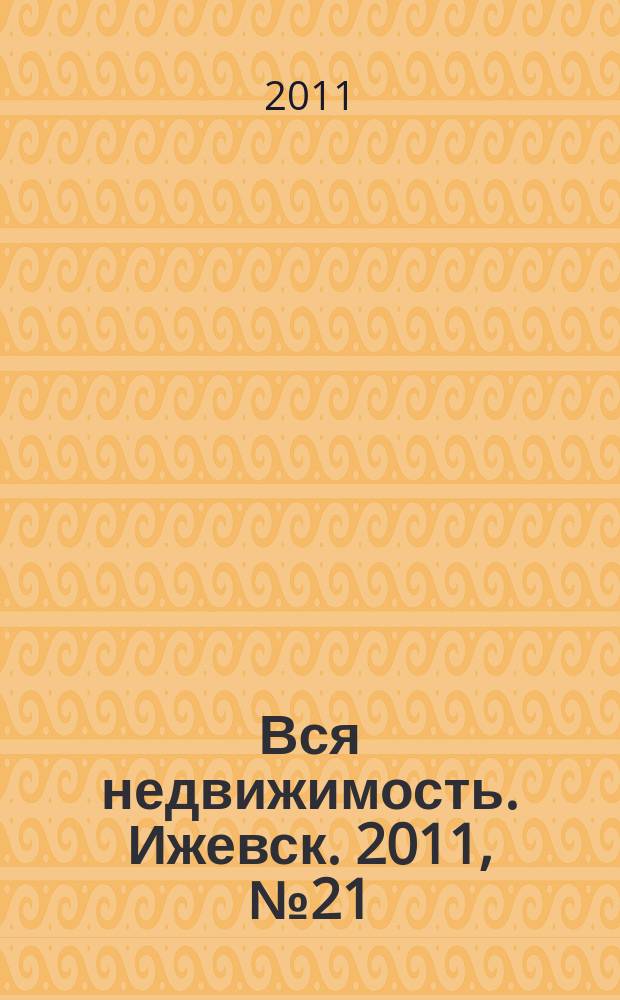 Вся недвижимость. Ижевск. 2011, № 21 (291)