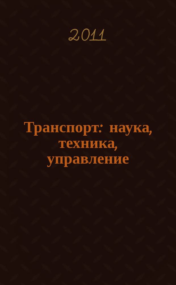 Транспорт: наука, техника, управление : Ежемес. сб. 2011, № 5