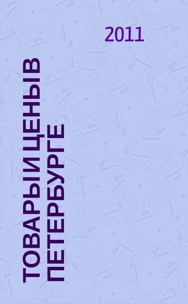 Товары и цены в Петербурге : еженедельное реклам.-инф. издание. 2011, № 21 (827) : + Приложение "Тендеры"