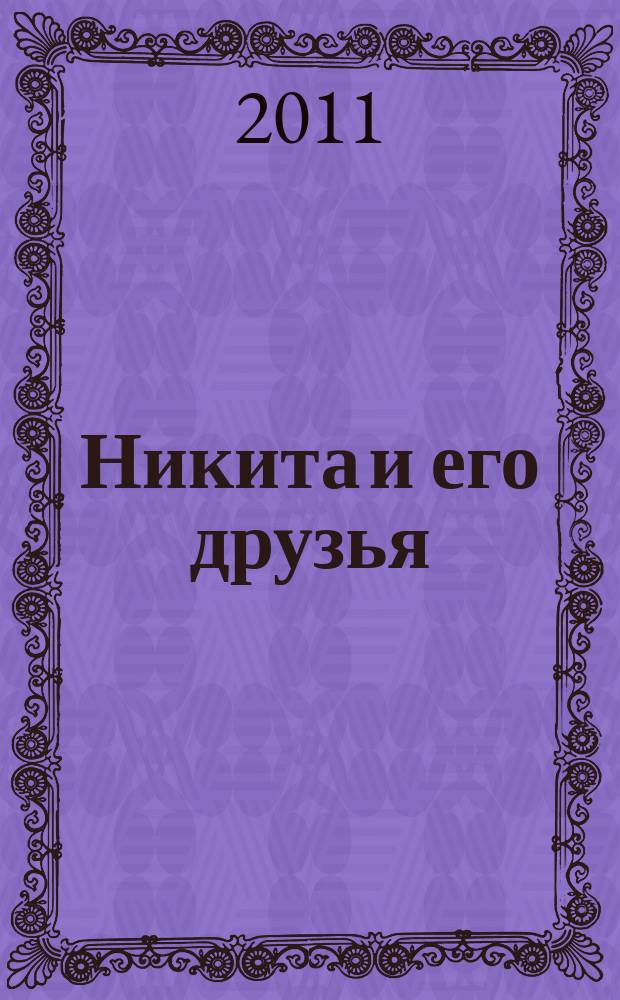 Никита и его друзья : решаем, играем, побеждаем. 2011, № 7 (38)
