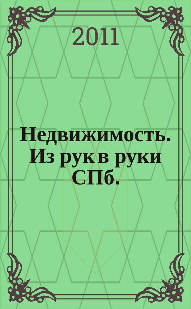 Недвижимость. Из рук в руки [СПб.] : еженедельник фотообъявлений. 2011, № 14 (421)