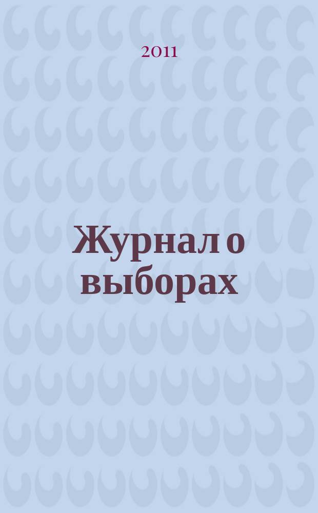 Журнал о выборах : Прил. к журн. "Вестн. Центр. избират. комис. Рос. Федерации". 2011, № 2