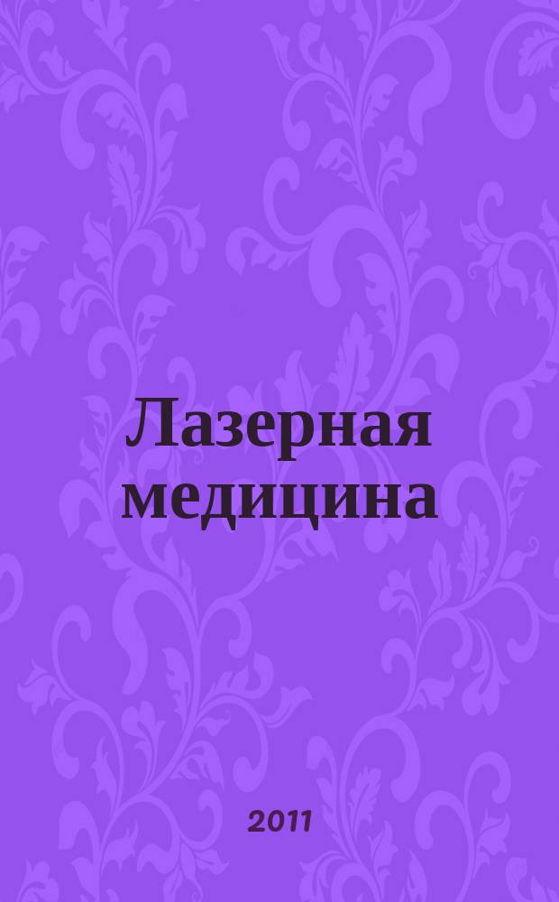 Лазерная медицина : Науч.-практ. журн. Т. 15, вып. 2