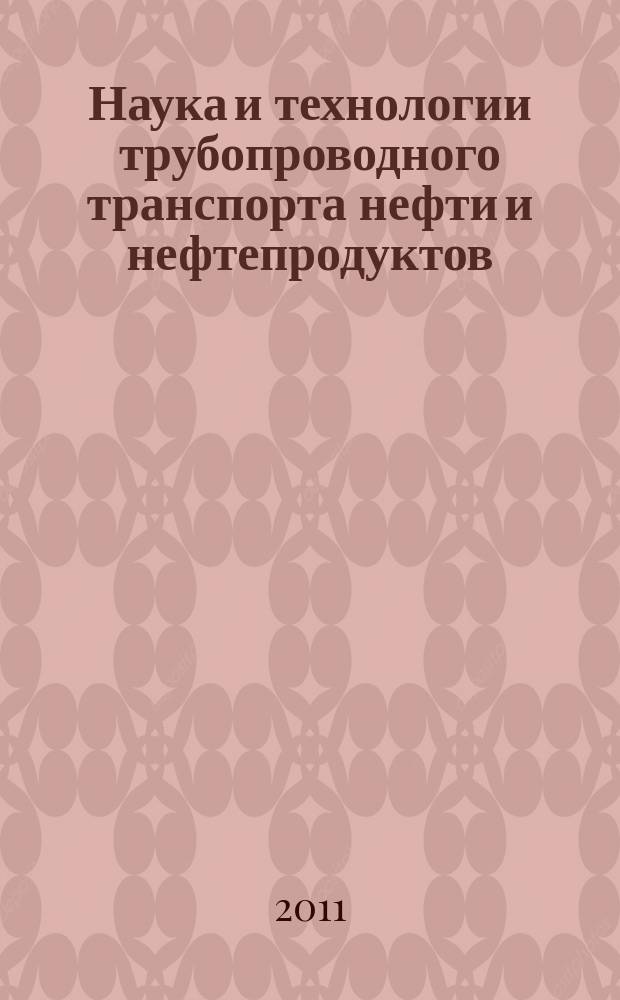 Наука и технологии трубопроводного транспорта нефти и нефтепродуктов : ТТНТ: Наука и технологии : специализированный научный журнал