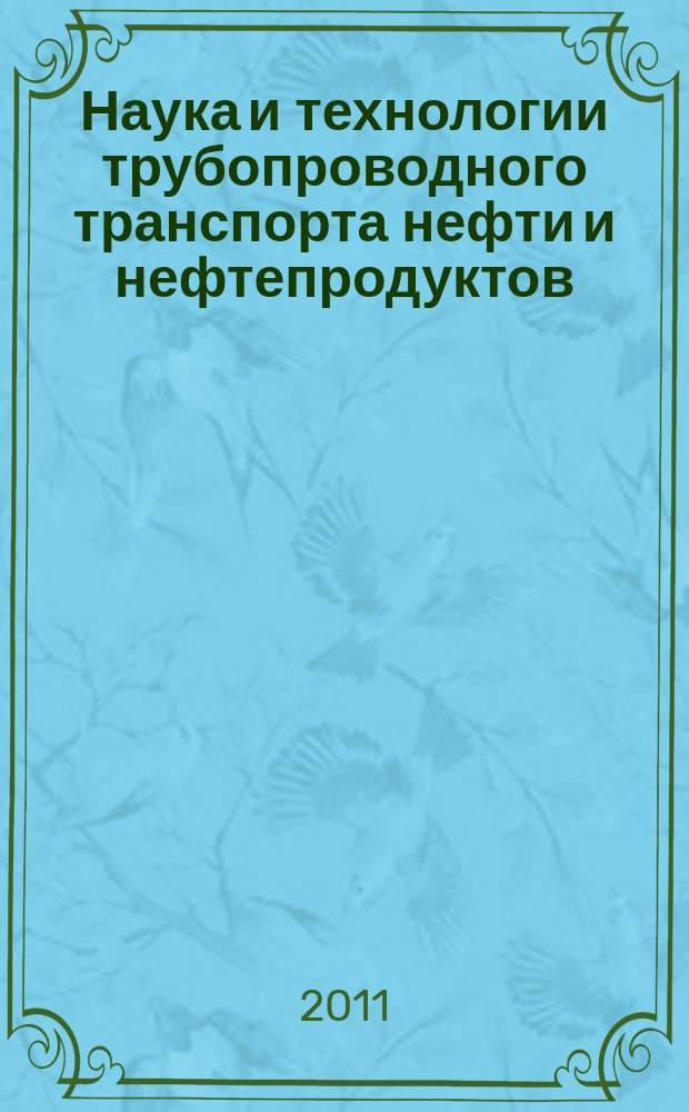 Наука и технологии трубопроводного транспорта нефти и нефтепродуктов : ТТНТ: Наука и технологии специализированный научный журнал. 2011, № 1