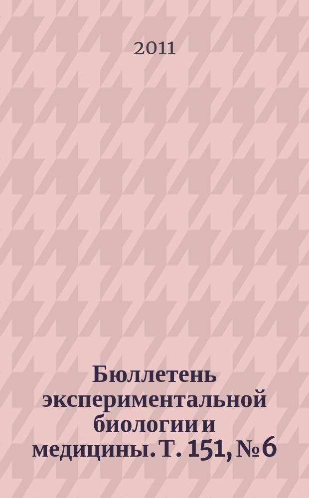 Бюллетень экспериментальной биологии и медицины. Т. 151, № 6