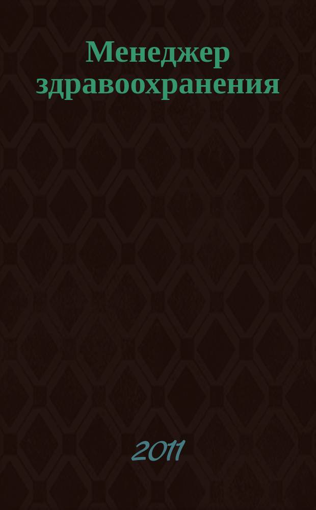 Менеджер здравоохранения : ежемесячный научно-практический журнал. 2011, № 6