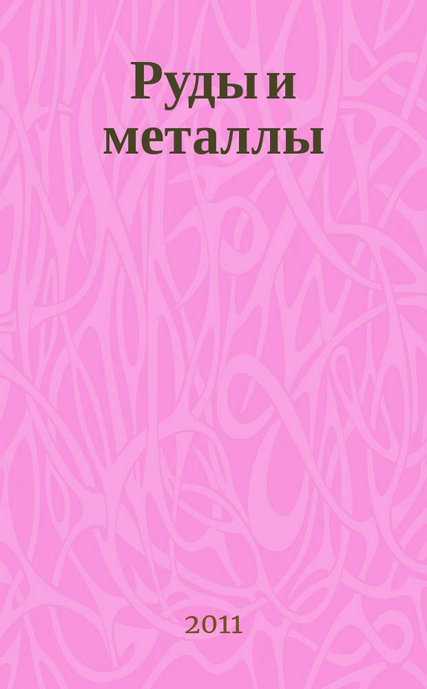 Руды и металлы : Науч.-техн. журн. 2011, № 3/4