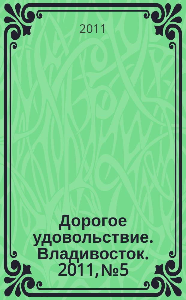 Дорогое удовольствие. Владивосток. 2011, № 5