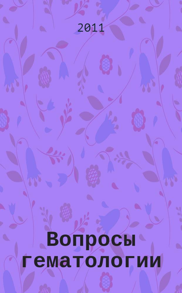 Вопросы гематологии/онкологии и иммунопатологии в педиатрии : Науч.-практ. журн. Союза педиатров России. Т. 10, № 2