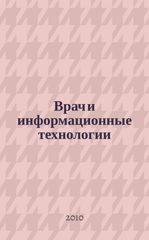 Врач и информационные технологии : путеводитель врача в мире медицинских компьютерных систем ежемесячный научно-практический журнал. 2010, № 3