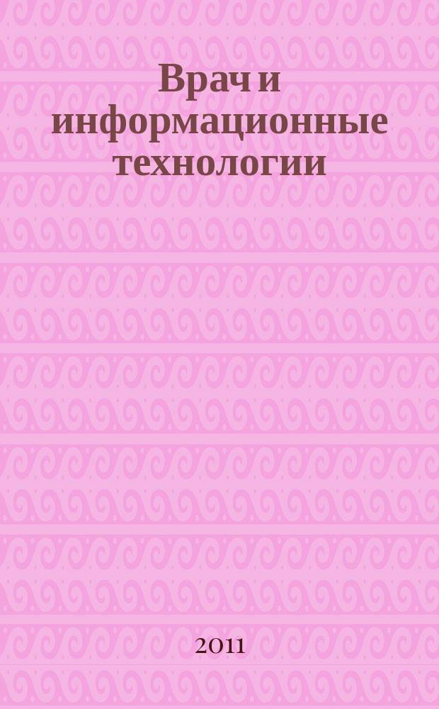 Врач и информационные технологии : путеводитель врача в мире медицинских компьютерных систем ежемесячный научно-практический журнал. 2011, № 2