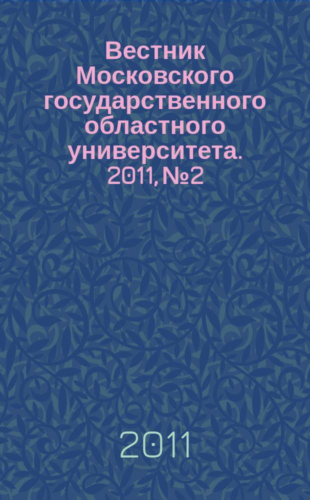 Вестник Московского государственного областного университета. 2011, № 2