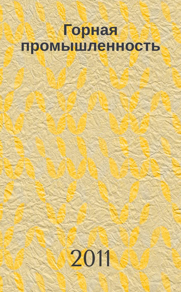 Горная промышленность : ГП Ежекварт. журн. 2011, № 2 (96)