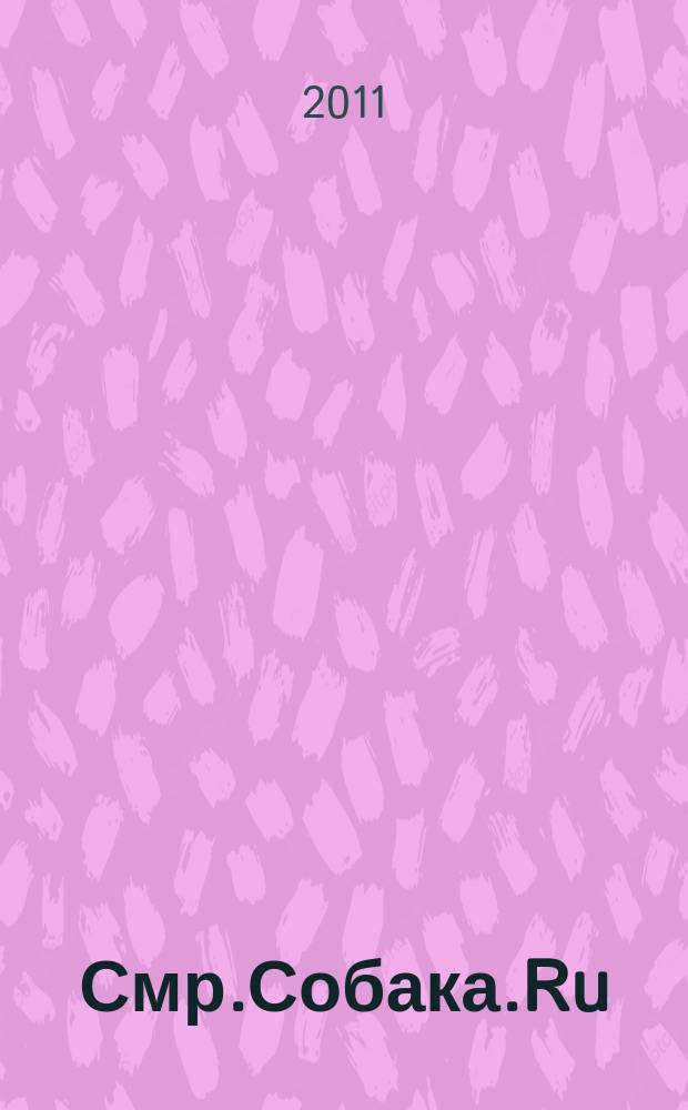 Смр.Собака.Ru : журнал о людях в Москве, Петербурге, Самаре и Тольятти информационно-развлекательное издание. 2011, № 6 (30)