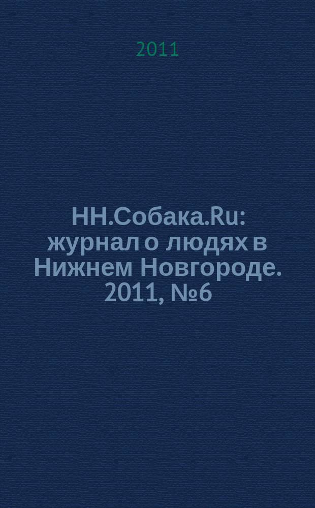НН.Собака.Ru : журнал о людях в Нижнем Новгороде. 2011, № 6 (32)