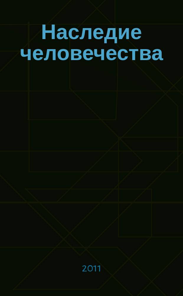 Наследие человечества : самая полная коллекция. Вып. 11