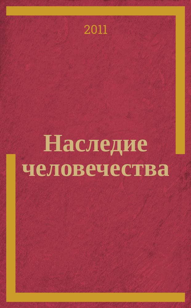 Наследие человечества : самая полная коллекция. Вып. 10