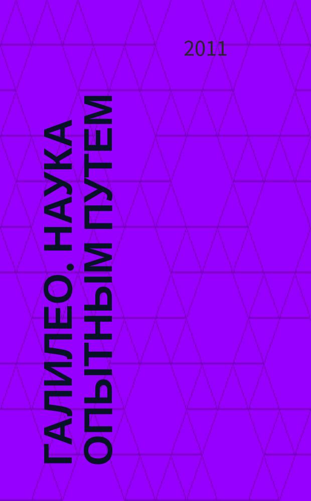 Галилео. Наука опытным путем : новый взгляд на науку и занимательные опыты. Вып. 6