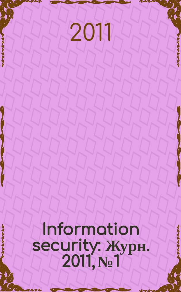 Information security : Журн. 2011, № 1