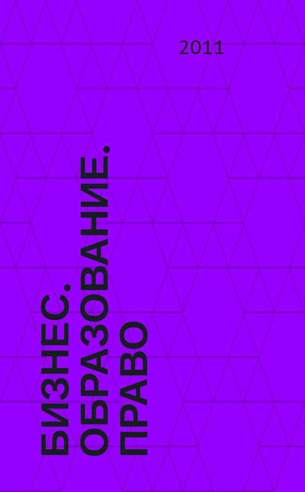 Бизнес. Образование. Право : вестник Волгоградского института бизнеса научный журнал. 2011, вып. 2 (15)