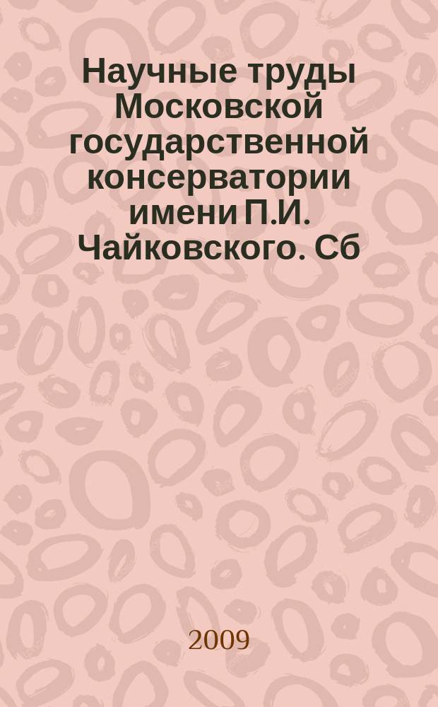 Научные труды Московской государственной консерватории имени П.И. Чайковского. Сб. 64 : Жизнь музыки