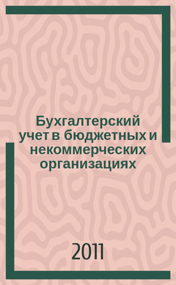 Бухгалтерский учет в бюджетных и некоммерческих организациях : Ежемес. журн. 2011, № 11 (275)