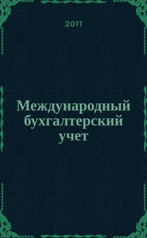 Международный бухгалтерский учет : Ежемес. журн. 2011, 21 (171)