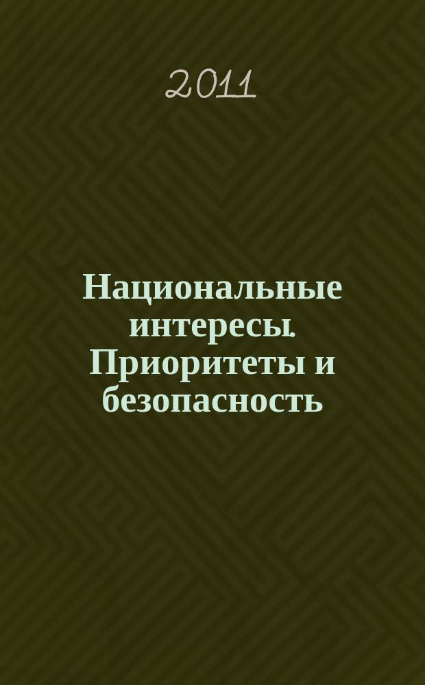 Национальные интересы. Приоритеты и безопасность : научно-практический и теоретический журнал. 2011, 21 (114)