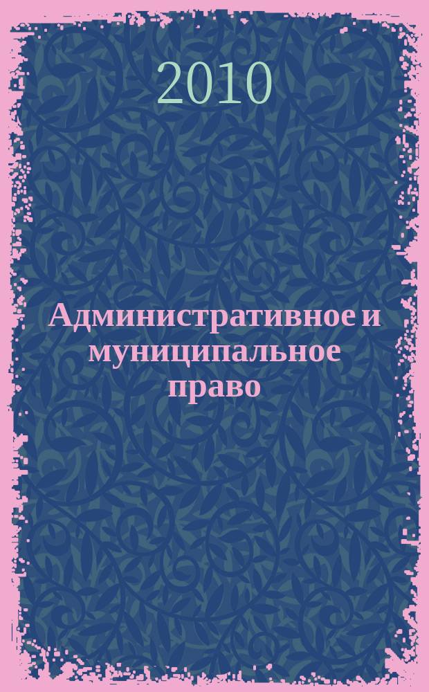 Административное и муниципальное право : ежемесячный научный журнал. 2010, № 3 (27)