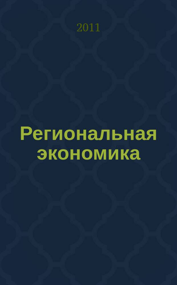 Региональная экономика : Теория и практика Науч.-практ. и аналит. журн. 2011, 22 (205)