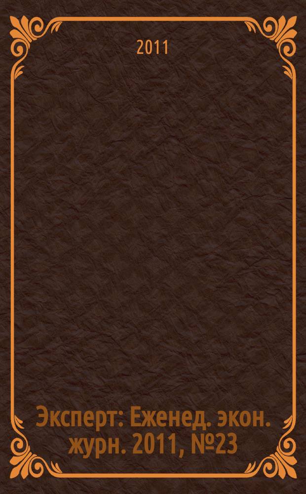 Эксперт : Еженед. экон. журн. 2011, № 23 (757)