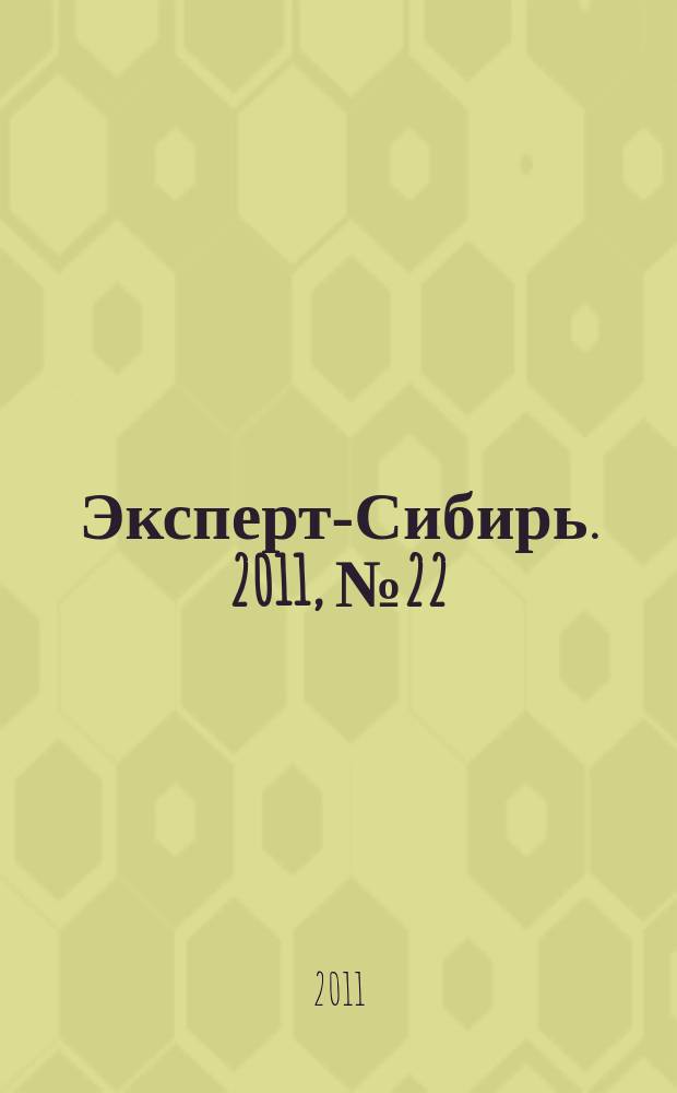 Эксперт-Сибирь. 2011, № 22/23 (296)