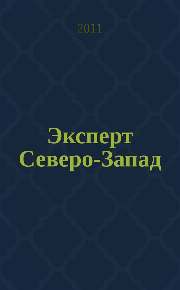 Эксперт Северо-Запад : Спец. проект журн. "Эксперт". 2011, № 23 (519)