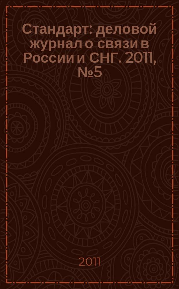 Стандарт : деловой журнал о связи в России и СНГ. 2011, № 5 (100)