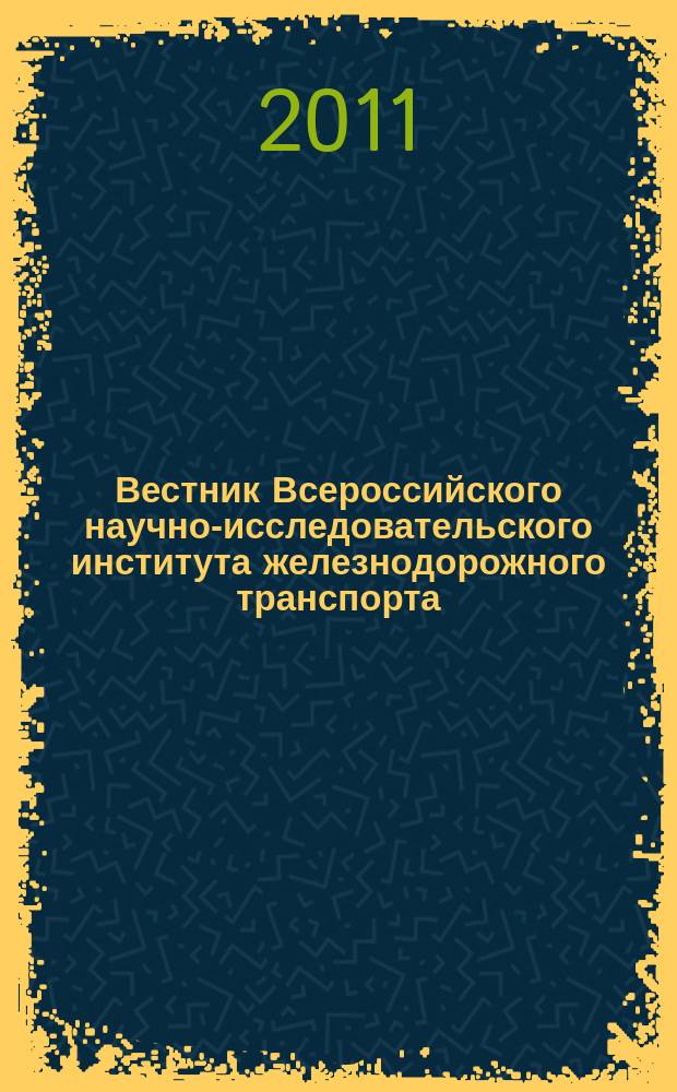 Вестник Всероссийского научно-исследовательского института железнодорожного транспорта : Науч.-техн. журн. 2011, № 3