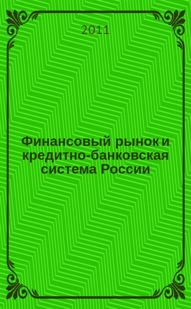 Финансовый рынок и кредитно-банковская система России : Сб. науч. тр. Вып. 14