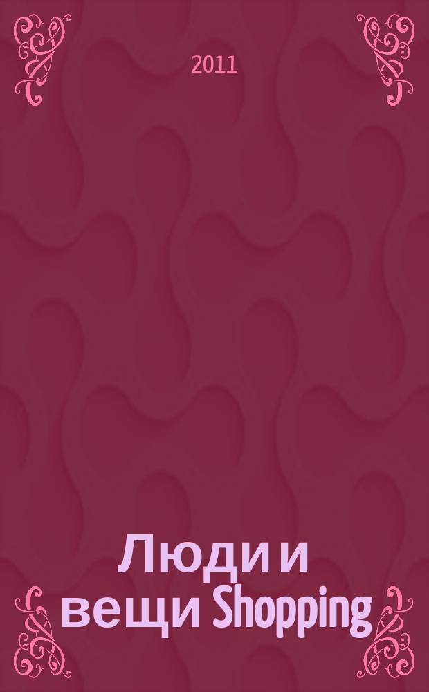 Люди и вещи Shopping : рекл.-информ. изд. 2011, № 5/6 (65/66)