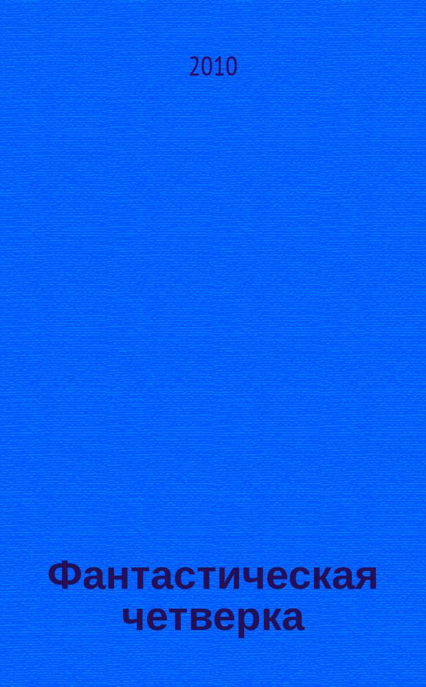Фантастическая четверка : Комикс. 2010, № 20 (188)